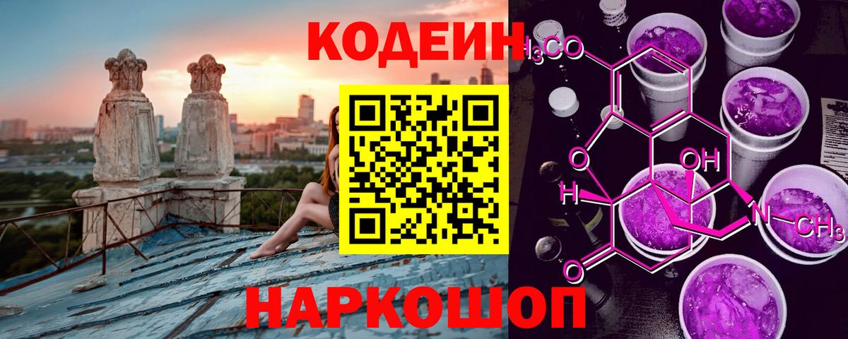 Кодеин Purple Drank Анжеро-Судженск