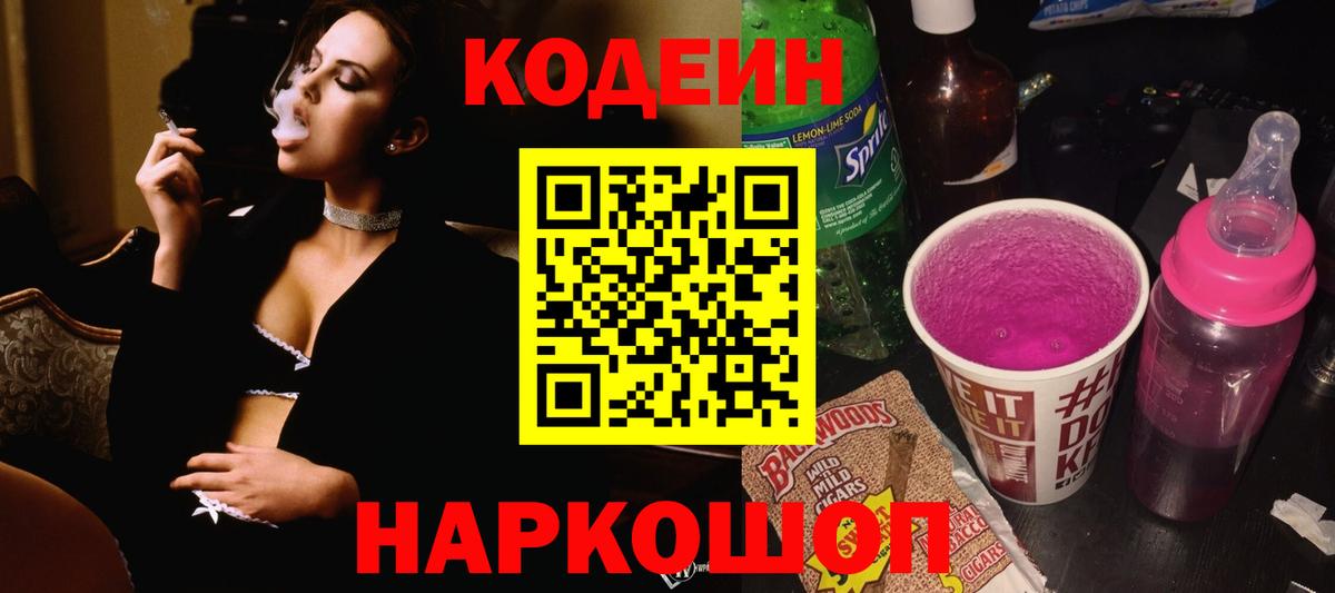 Анжеро-Судженск  Кодеиновый сироп Lean напиток Lean (лин)  Codein напиток Lean (лин)  Вход с VPN 